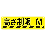 構内用標識　高さ制限○○M　実R　135240