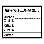 工事関係標識（法令許可票）　｢鉄骨製作工場名表示｣　工事-107　130107