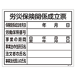 工事関係標識（法令許可票）　｢労災保険関係成立票｣　工事-101　130101