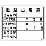 工事関係標識（法令許可票）　｢道路占用票｣　工事-102　130102