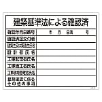 工事関係標識（法令許可票）　｢建築基準法による確認済｣　工事-103　130103