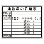 工事関係標識（法令許可票）　｢建設業の許可票｣　工事-104　130104