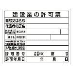 工事関係標識（法令許可票）　｢建設業の許可票｣　工事-105　130105