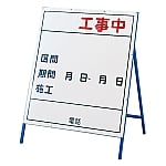 工事用標識(工事用看板)　「工事中」　工事-3(小)　129303