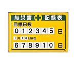 数字差込み式記録板　「無災害記録表　目標日数」　記録-200B　229201