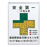 無災害記録板　「安全第一」　記録-450　229450