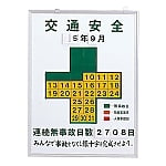 無災害記録板　「交通安全」　記録-450K　229451