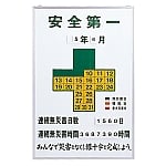 無災害記録板　「安全第一」　記録-900　229900