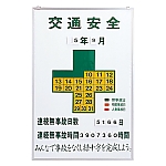 無災害記録板　「交通安全」　記録-900K　229901