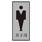 トイレプレート　「男子用」　トイレ-340-3　206053