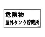 危険物標識　｢危険物屋外タンク貯蔵所｣　KHY-8R　054008