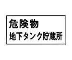 危険物標識　｢危険物地下タンク貯蔵所｣　KHY-10R　054010