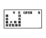 危険物標識　｢類別　品名　最大数量　保安監督者｣　KHY-30R　054030