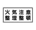 危険物標識　｢火気注意整理整頓｣　KHS-9　056090