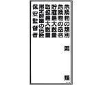 危険物標識　｢危険物の類別　危険物の品名　貯蔵最大数量　取扱最大数量　指定数量の倍数　保安監督者｣　KHT-16R　052016