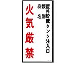 危険物標識　｢屋外貯蔵タンク注入口　類別　品名　火気厳禁｣　KHT-21R　052021