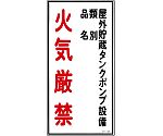 危険物標識　｢屋外貯蔵タンクポンプ設備　類別　品名　火気厳禁｣　KHT-22R　052022