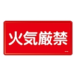 危険物標識　｢火気厳禁｣　KHY-1M　055101
