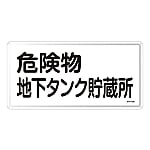 危険物標識　｢危険物地下タンク貯蔵所｣　KHY-10M　055110