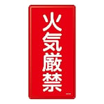 危険物標識　｢火気厳禁｣　KHT-1M　053101