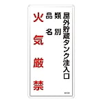 危険物標識　｢屋外貯蔵タンク注入口　類別　品名　火気厳禁｣　KHT-21M　053121