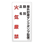 危険物標識　｢屋外貯蔵タンクポンプ設備　類別　品名　火気厳禁｣　KHT-22M　053122