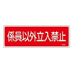 消防標識　｢係員以外立入禁止｣　FR107　066107