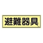 消防標識　｢避難器具｣　蓄光タイプ　FR302　066302