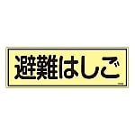 消防標識　｢避難はしご｣　蓄光タイプ　FR303　066303