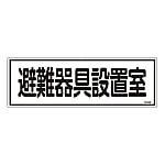 消防標識　｢避難器具設置場室｣　FR406　066406