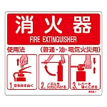 消防標識　｢消火器使用法｣　使用法1　壁面取付タイプ　066011