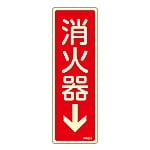 蓄光消防標識　｢消火器↓｣　FR601　066601