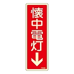 蓄光消防標識　｢懐中電灯↓｣　FR609　066609