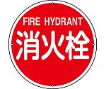消防水利標識　｢消火栓｣　消防400A　067011