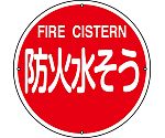 消防水利標識　｢防火水そう｣　消防400B　067012