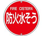 消防水利標識　｢防火水そう｣　消防575B　067022