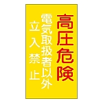 危険地域室標識　｢高圧危険　電機取扱者以外立入禁止｣　危G6　060006