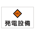 危険地域室標識　｢発電設備｣　危G7　060007