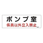 危険地域室標識　｢ポンプ室　係員以外立入禁止｣　危G11　060011