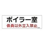 危険地域室標識　｢ボイラー室　係員以外立入禁止｣　危G12　060012