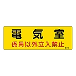 危険地域室標識　｢電気室　係員以外立入禁止｣　危G13　060013