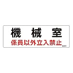 危険地域室標識　｢機械室　係員以外立入禁止｣　危G14　060014