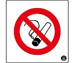 消防サイン標識　禁煙マーク　消防-1　059001