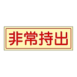 非常持出ステッカー 「非常持出」 貼83 1組（10枚入）　047083