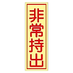 非常持出ステッカー 「非常持出」 貼84 1組（10枚入）　047084