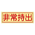 非常持出ステッカー 「非常持出」 貼85 1組（10枚入）　047085