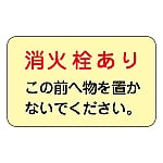 消火栓・消火器置場標示ステッカー 「消火栓あり この前へ物を置かないでください。」 蓄光F 1組（5枚入）　069006