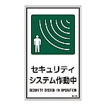 イラストステッカー標識 「セキュリティシステム作動中」 貼125 1組（10枚入）　047125