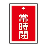 バルブ開閉札 「常時閉（赤）」 特15-19A 1組（10枚入）　155041