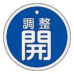 アルミバルブ開閉札　｢調整開（青）｣　特15-134C　157073